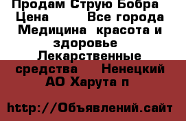 Продам Струю Бобра › Цена ­ 17 - Все города Медицина, красота и здоровье » Лекарственные средства   . Ненецкий АО,Харута п.